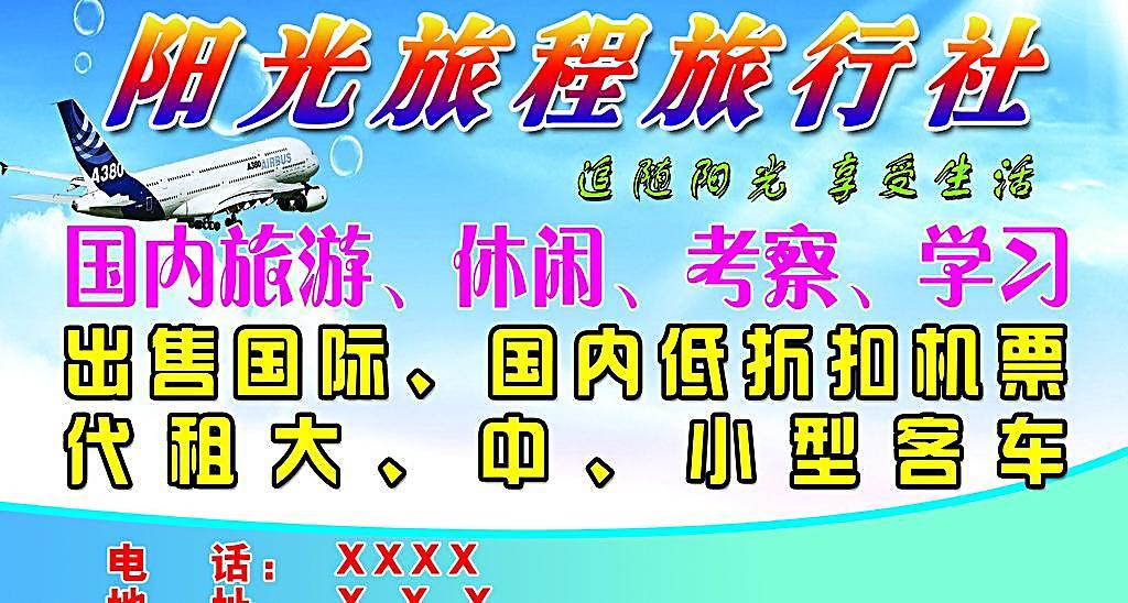 陽光旅程旅行社海報 視覺營銷的藝術(shù)之旅